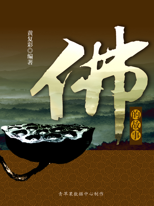 Title details for 佛的故事 by 袁堂欣 - Available